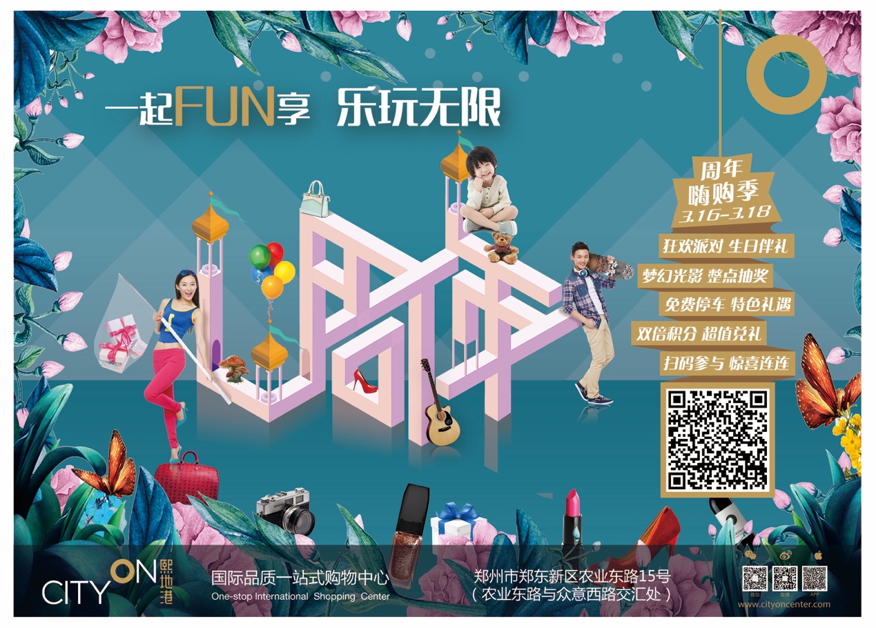 CityOn熙地港（郑州）购物中心一周年Fun享无限